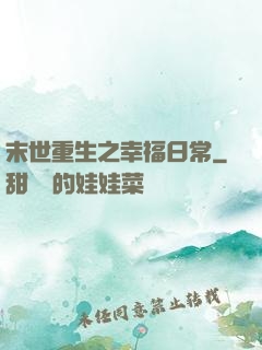 末世重生之幸福日常