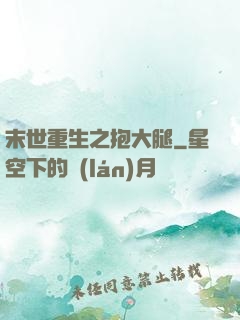 末世重生之抱大腿