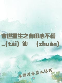 末世重生之有田心不慌