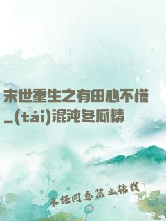 末世重生之有田心不慌