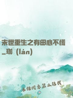 末世重生之有田心不慌
