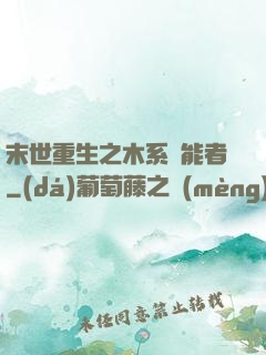 末世重生之木系異能者