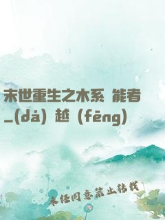 末世重生之木系異能者