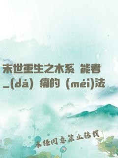 末世重生之木系異能者
