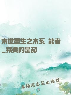 末世重生之木系異能者