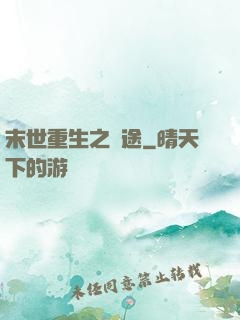 末世重生之歸途