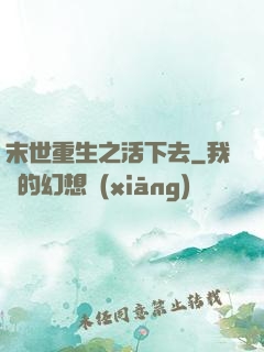 末世重生之活下去