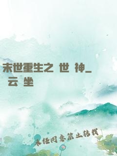 末世重生之滅世龍神