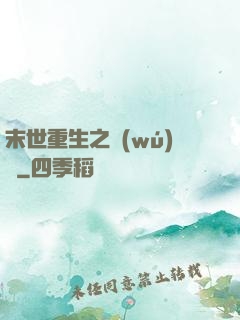 末世重生之無(wú)敵