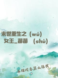 末世重生之無(wú)雙女王