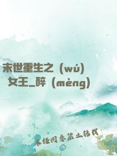 末世重生之無(wú)雙女王