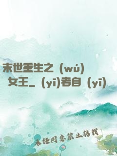 末世重生之無(wú)雙女王