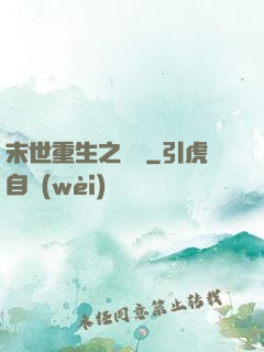 末世重生之無敵
