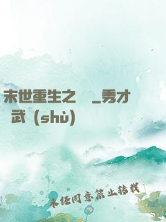 末世重生之無敵