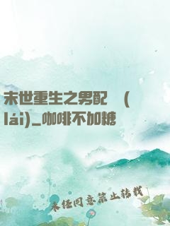 末世重生之男配歸來(lái)