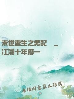 末世重生之男配歸來