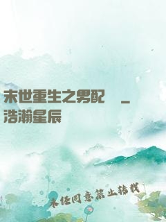 末世重生之男配歸來