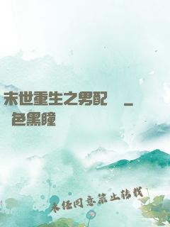 末世重生之男配歸來