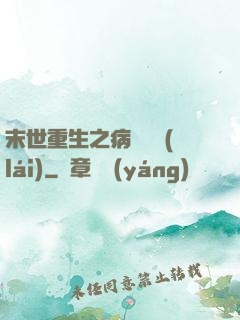 末世重生之病嬌歸來(lái)