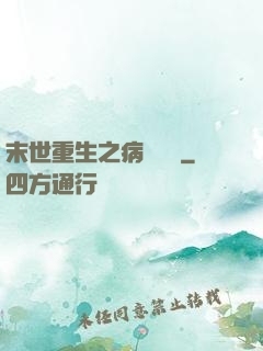 末世重生之病嬌歸來
