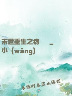末世重生之病嬌歸來