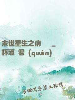 末世重生之病嬌歸來