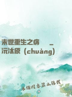 末世重生之病嬌歸來