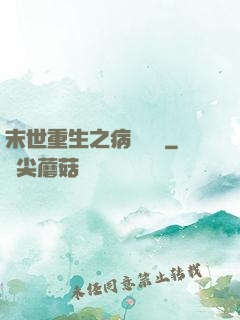 末世重生之病嬌歸來