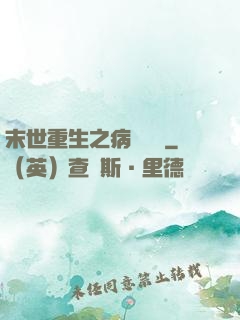 末世重生之病嬌歸來