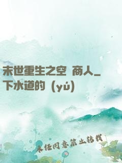 末世重生之空間商人