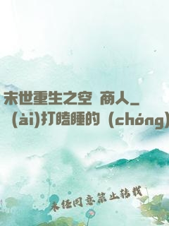 末世重生之空間商人