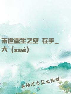 末世重生之空間在手