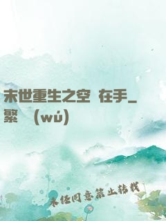 末世重生之空間在手