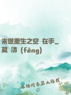 末世重生之空間在手