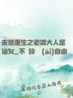 末世重生之老婆大人是仙女