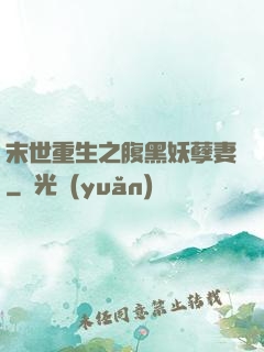 末世重生之腹黑妖孽妻