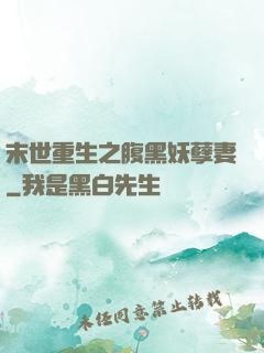 末世重生之腹黑妖孽妻