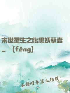 末世重生之腹黑妖孽妻