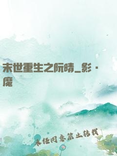末世重生之阮晴