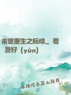 末世重生之阮晴