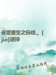末世重生之阮晴