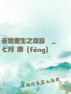 末世重生之魔音歸來