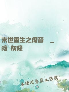 末世重生之魔音歸來