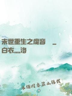 末世重生之魔音歸來