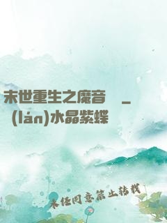末世重生之魔音歸來