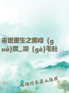 末世重生之黑暗國(guó)度