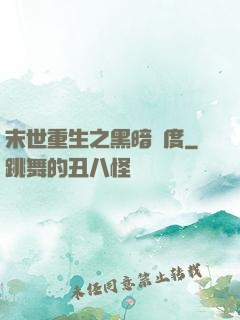 末世重生之黑暗國度