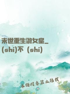 末世重生做女皇