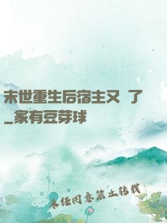 末世重生后宿主又掛了