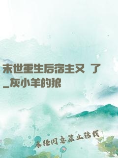 末世重生后宿主又掛了
